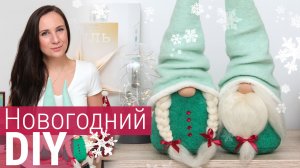 Скандинавские гномы своими руками | Мастер-класс как сделать прически гномам из шерсти для валяния