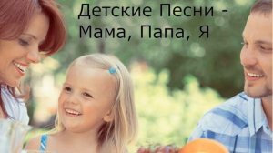 Детские Песни. МАМА ПАПА и Я. Детские Песни о семье. Прекрасная семья. Песня о дружной семье