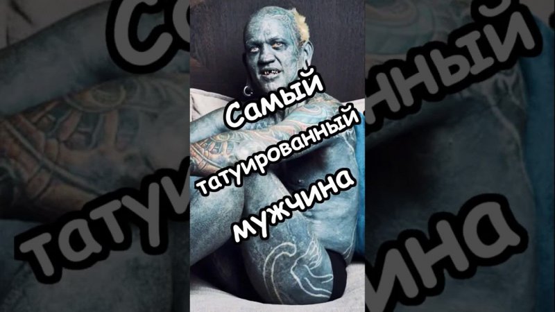 Самый татуированный мужчина в мире