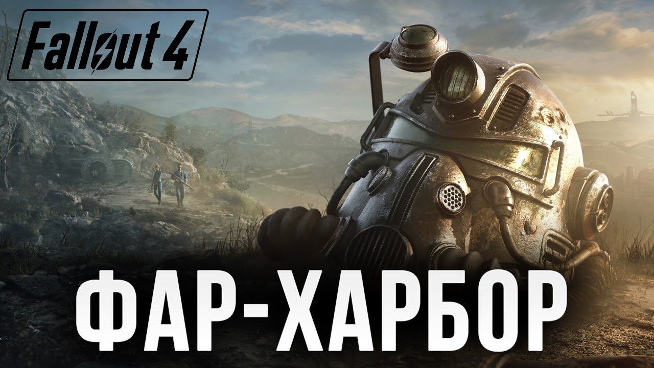 ФАР-ХАРБОР | Fallout 4 | #15