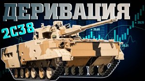 War Thunder - 2С38 Деривация, ПОМЕНЯЛСЯ ЛИ ГЕЙМПЛЕЙ?