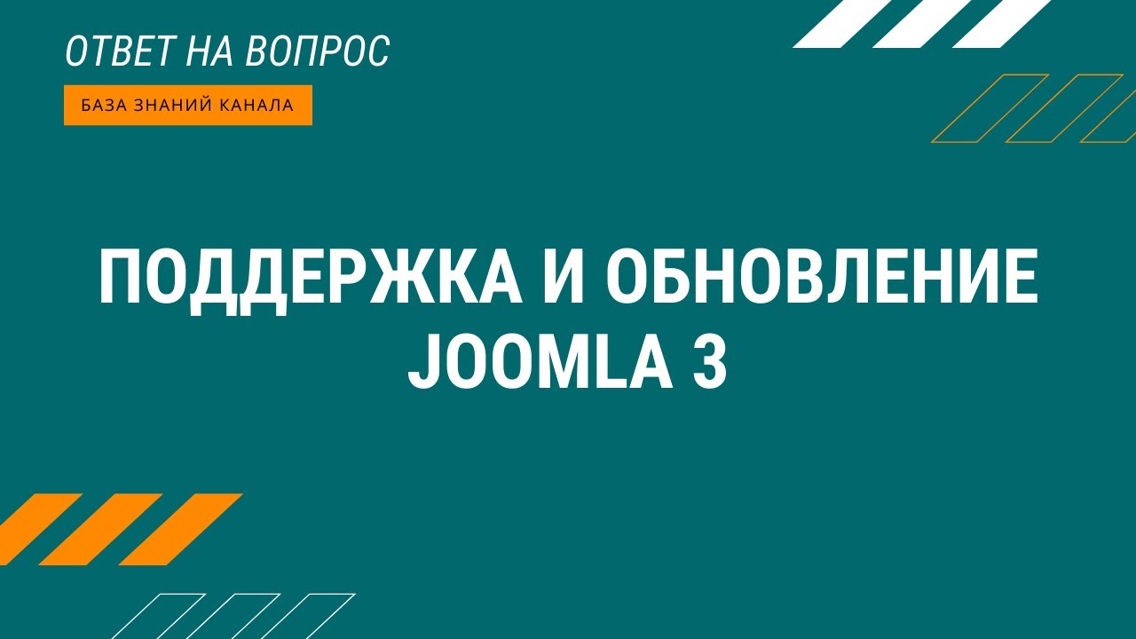 Поддержка и обновление Joomla 3.