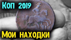 КОП МОНЕТ 2019! МОИ НАХОДКИ С МЕТАЛЛОИСКАТЕЛЕМ ШУРФ ФУНДАМЕНТА