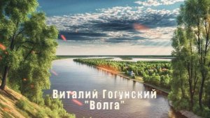 Виталий Гогунский - "Волга"