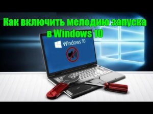 Как включить(отключить) мелодию запуска в Windows 10