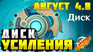 ДИСК УСИЛЕНИЯ Лемма Геншин импакт прохождение как пройти гайд Genshin impact август 2024