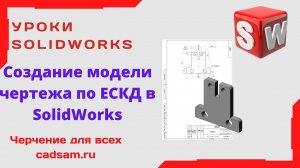 Видеоуроки SolidWorks. Создание модели чертежа по ЕСКД в SolidWorks