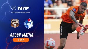 Обзор матча «Урал» – «Факел» | Мир РПЛ 2023/24