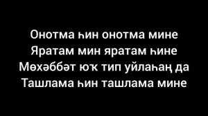 Айрат Мусин (АРАЗ) — Онотма һин