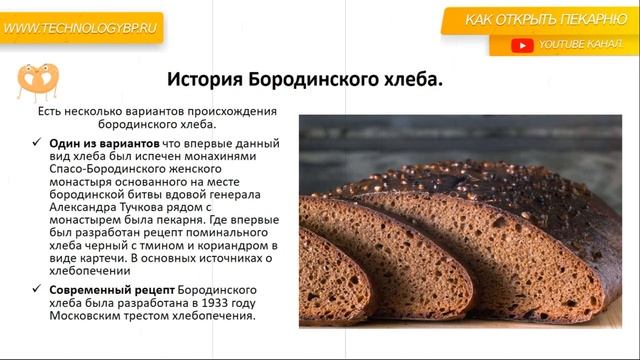 История хлеба с картечью. Бородинский хлеб.