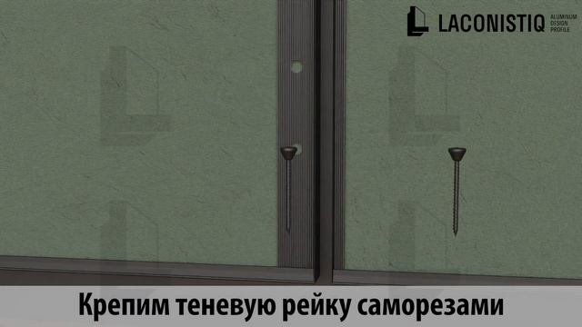 Монтаж теневой рейки CLASSIC с теневым плинтусом к гипсокартону