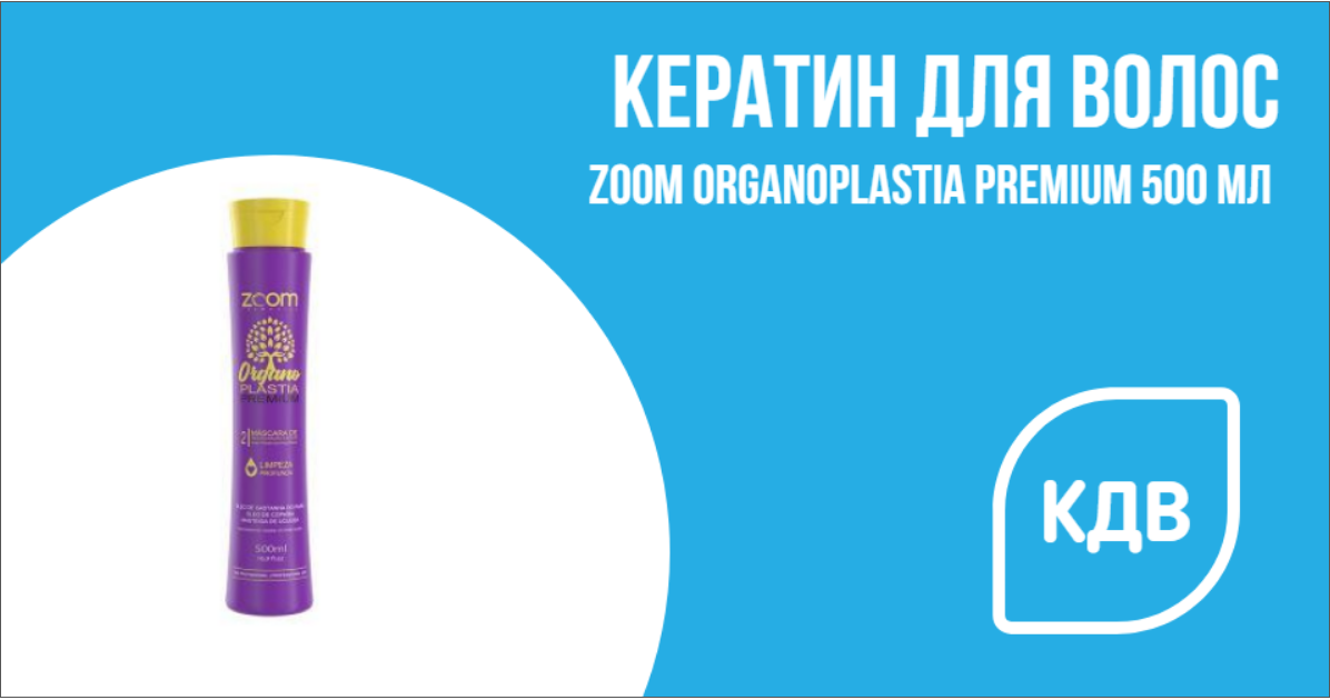 Кератин Zoom Organoplastia Premium 500 мл