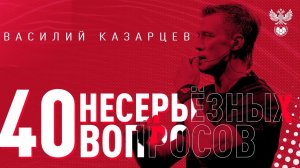 Хейт, атмосфера на арене «Спартака» и признание ошибок – 40 вопросов/ выпуск #5/ Василий Казарцев