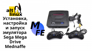 Alt Linux. Установка, настройка и запуск эмулятора Sega Mega Drive (Mednaffe)