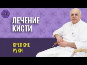 ЛЕЧЕНИЕ КИСТИ