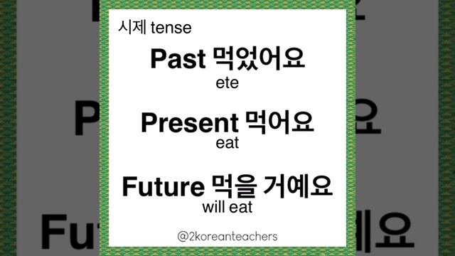 [1 minute Korean listening 발음/듣기 연습] Practice past, present, future tenses. 시제 смотреть онлайн