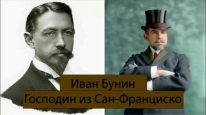 Господин из Сан Франциско И. Бунин Аудиокнига