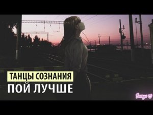танцы сознания - пой лучше
