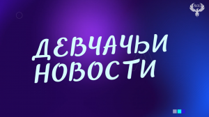 Девчачьи Новости. 1-9 мая. День победы