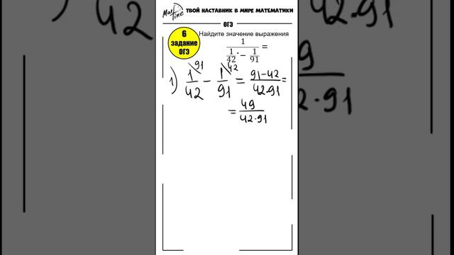 6 задание ОГЭ математика ФИПИ деление и вычитание дробей #маттайм #математикаогэ #short