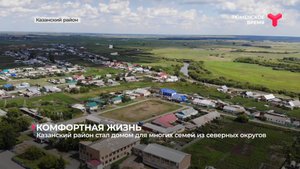 Казанский район стал домом для многих семей из северных округов