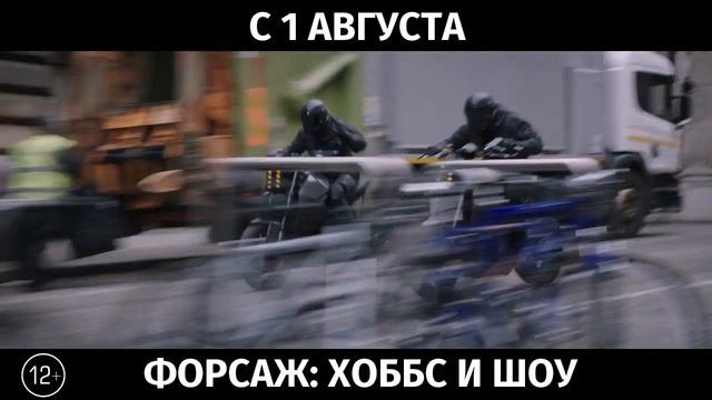 Форсаж Хоббс и Шоу, 12+