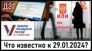 Выборы-2024 что известно? Можно писать заявление об участии в ДЭГ? Лента новостей 29.01.2024 #выборы