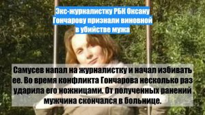 Экс-журналистку РБК Оксану Гончарову признали виновной в убийстве мужа