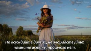 Мудрые стихи "Мой вам совет..." Ах Астахова  Любимые стихи