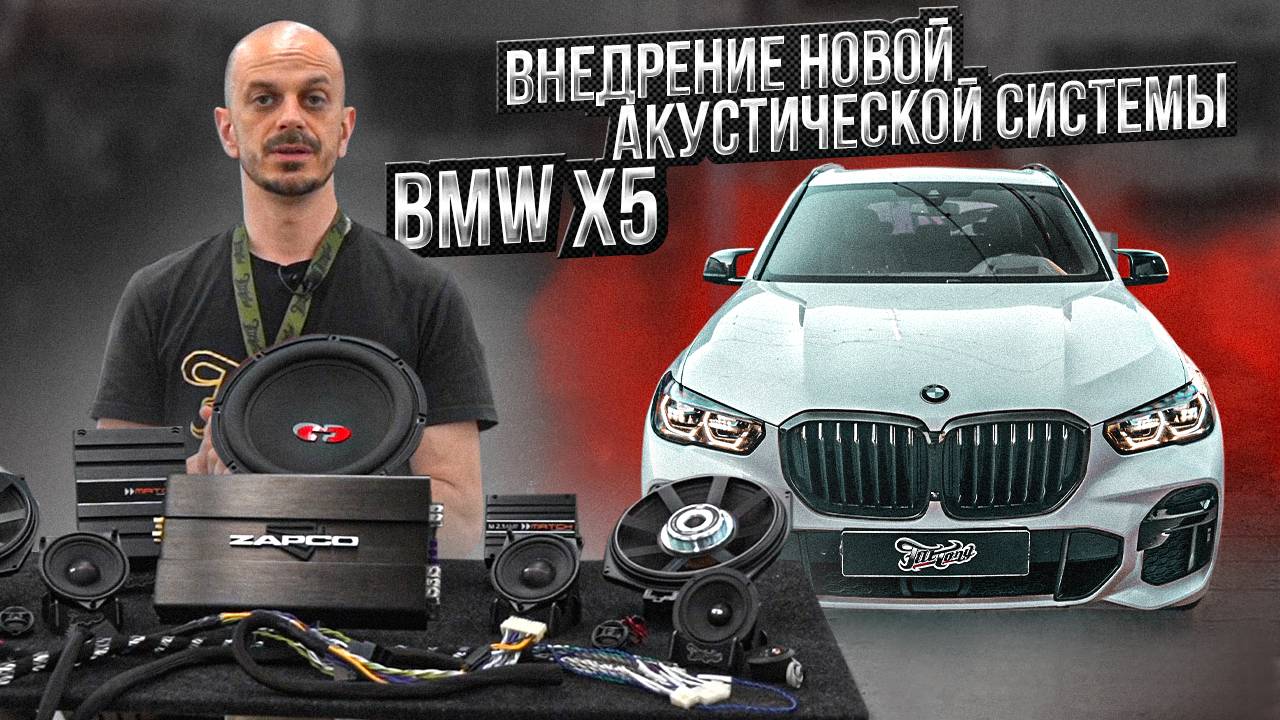 Новая акустическая система с сохранением штатной проводки для BMW X5