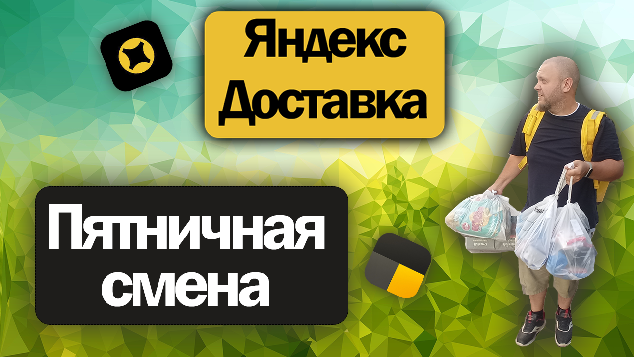 Курьер немного подработал в пятницу в Яндекс доставке на своём авто | Коротко о том, как это было смотреть онлайн
