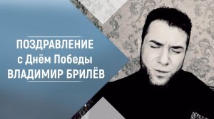 Песня Уроки истории и Сердце молчи. Владимир Брилёв 9 мая 2022.