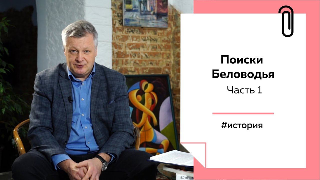 Лекции  на ТОЛКе. Поиски Беловодья. Часть 1