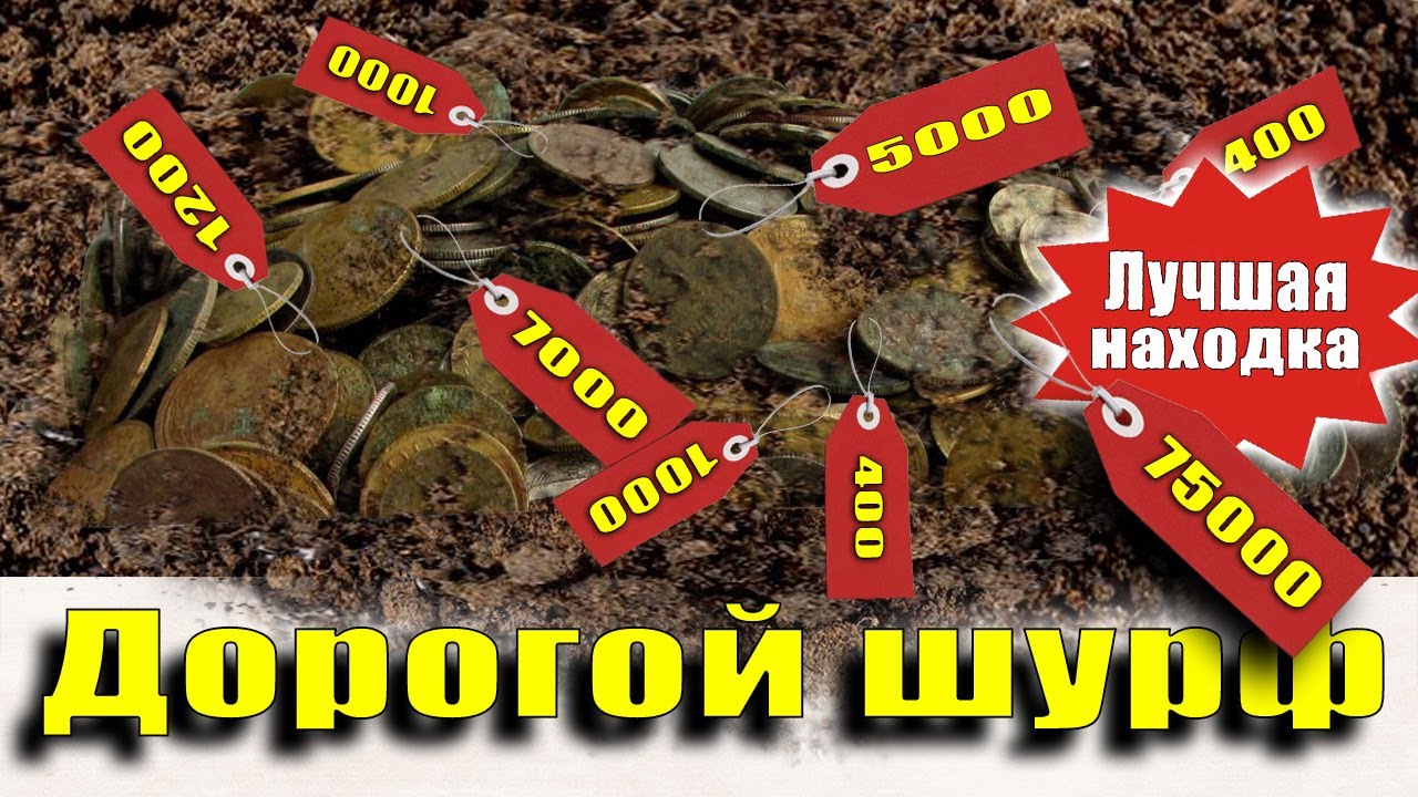 Шурф выстрелил на сумму около 100000, вот вам и советские монеты!