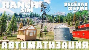 Ranch Simulator: АВТОМАТИЗАЦИЯ "Весёлая Ферма" [прохождение 2023]