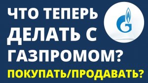 Что делать с Газпромом? Продавать Газпром или пркупать? дивиденды инвестиции в акции трейдинг