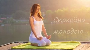 Звукокод Молодости, Мощно Молодею На Природе