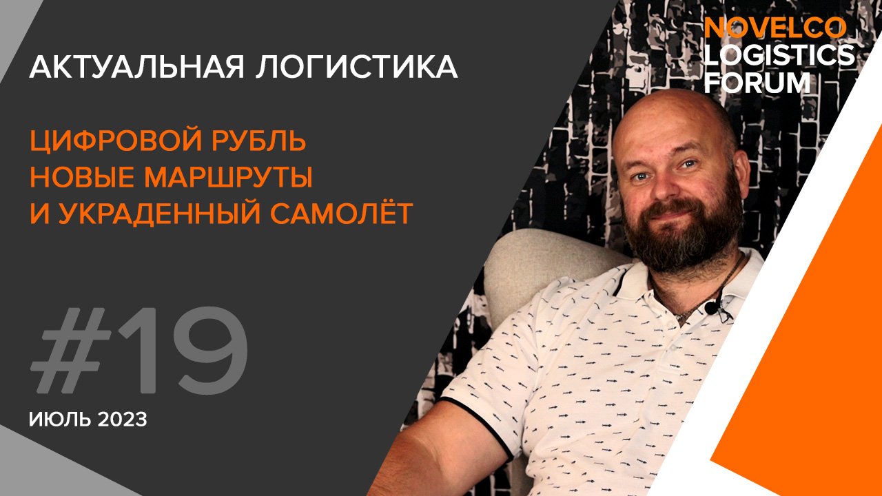 Цифровой рубль, новые маршруты и украденный самолёт. Актуальная логистика. Выпуск 19