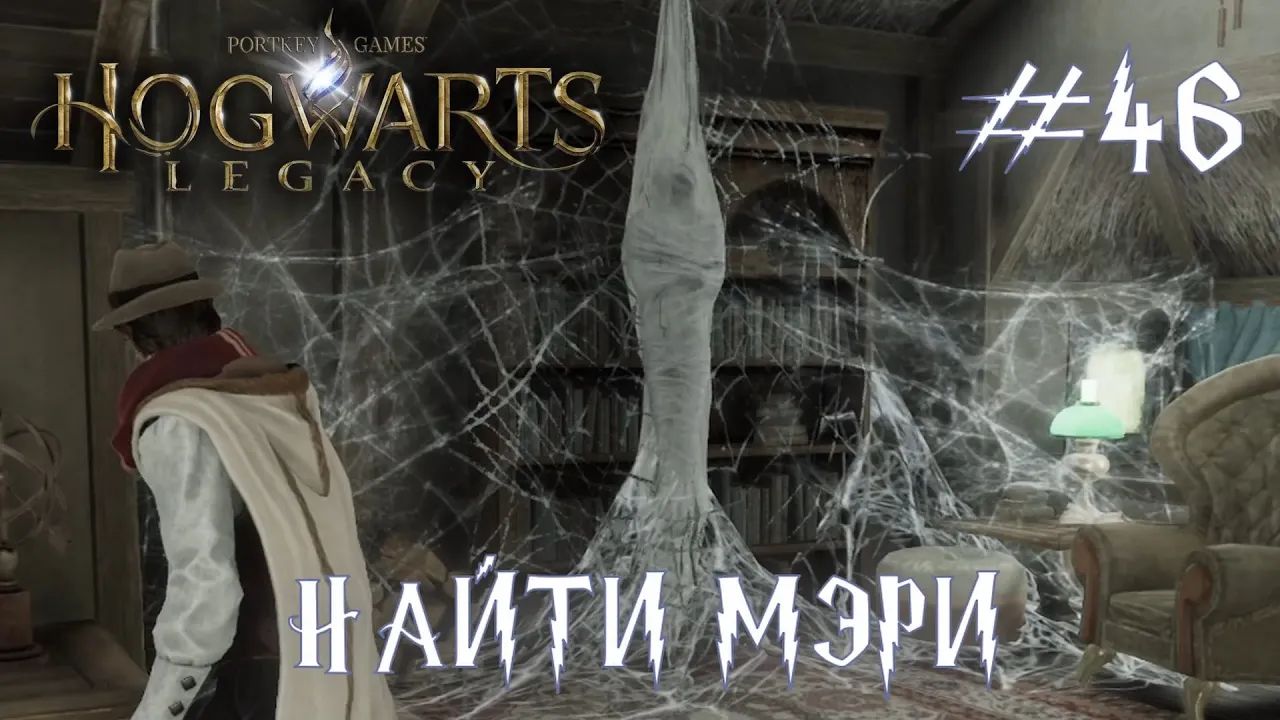 HOGWARTS LEGACY // Прохождение // #46: НАЙТИ МЭРИ