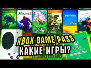 XBOX SERIES S-Какие игры есть по подписке XBOX GAME PASS