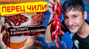 Сушка перца чили в домашних условиях. Перец чили и язвенный колит