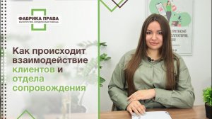 Как происходит взаимодействие клиента с отделом сопровождения?