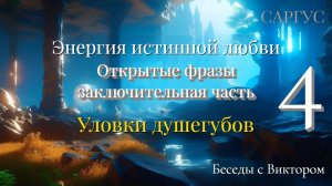 #116 Энергия истинной любви. Открытые фразы - заключительная часть. Беседы с Виктором. Часть 4.