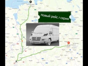 Минск-Санкт-Петербург-Москва.