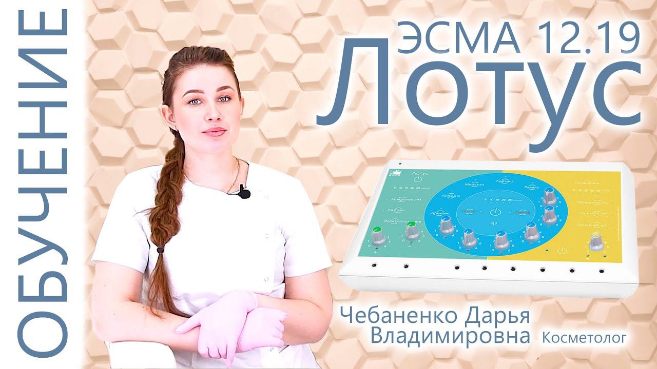 Аппарат ЭСМА 12.19 Лотус - Обучение работе смотреть онлайн