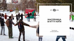 Масленица в НГТУ НЭТИ