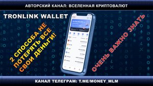 TronLink (Тронлинк) – 2 способа не потерять все свои деньги! ОЧЕНЬ ВАЖНО ЗНАТЬ.