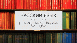 Русский язык в самоизоляции, или Не бойтесь спрашивать все, что вы хотели знать о языке!