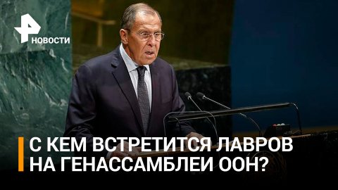 Лавров проведет ряд двусторонних встреч в Нью-Йорке / РЕН Новости
