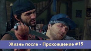 Days Gone - Жизнь после - Прохождение #15